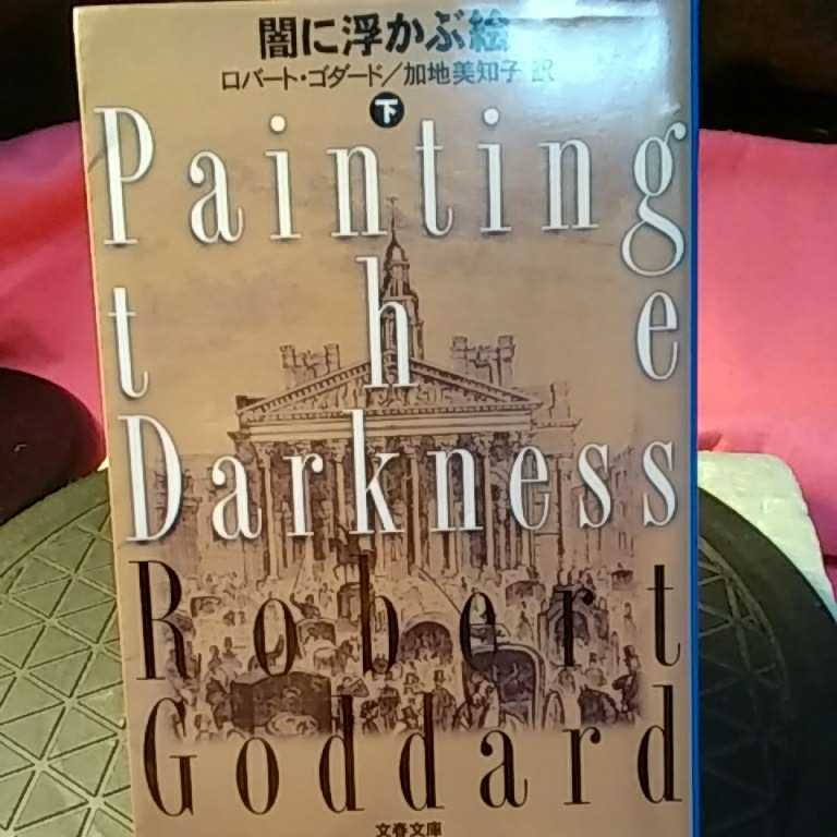 闇に浮かぶ絵　上下 （文春文庫） ロバート・ゴダード／著　加地美知子／訳_画像1