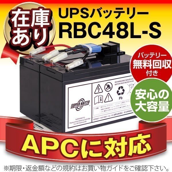 ★Smart-UPS 750対応バッテリー RBC48L-S (APC純正RBC48L互換)