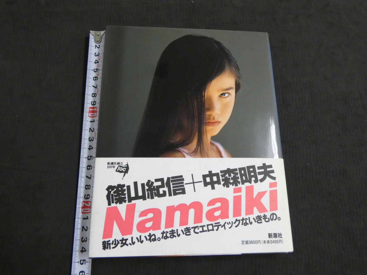 代購代標第一品牌-樂淘letao-Namaiki 篠山紀信中森明夫新潮社1996年