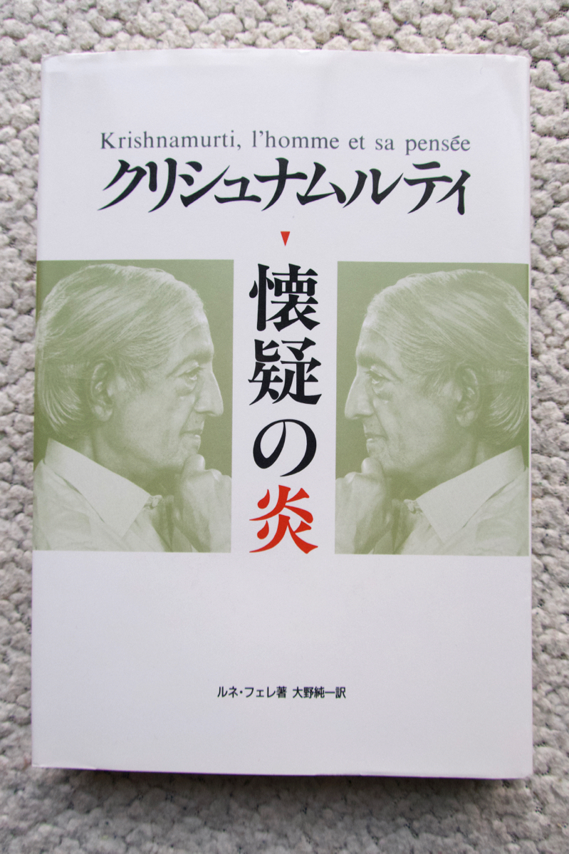 クリシュナムルティ 懐疑の炎 (瞑想社) ルネ・フェレ、大野純一訳_画像1