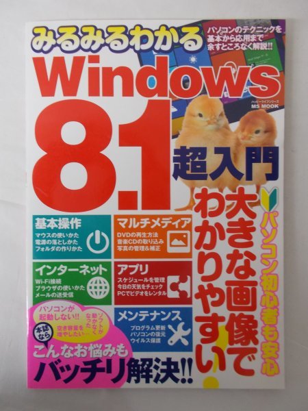 AR11287 みるみるわかる Windows8.1 超入門 2014.12 基本操作編 インターネット編 マルチメディア アプリ編 メンテナンス セキュリティ編_画像1