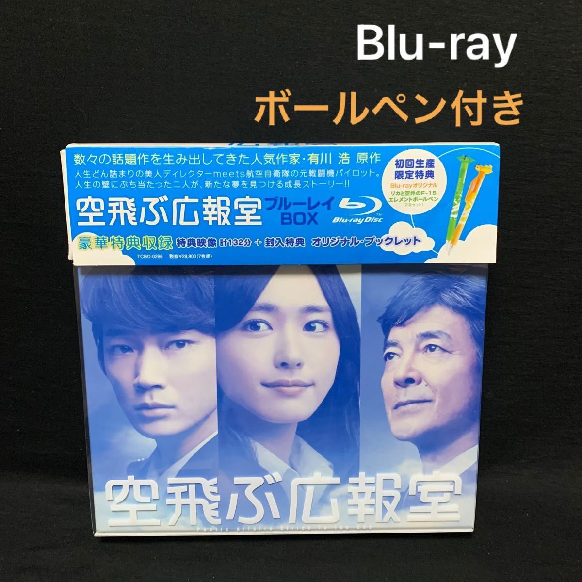 空飛ぶ広報室 DVD BOX〈7枚組〉初回限定ボールペン2本セット付