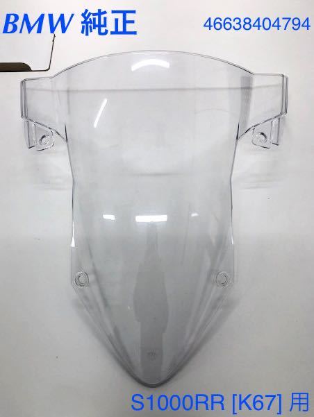 《MT031》BMW 新型 S1000RR 純正 ウインドシールド 46638404794 中古美品