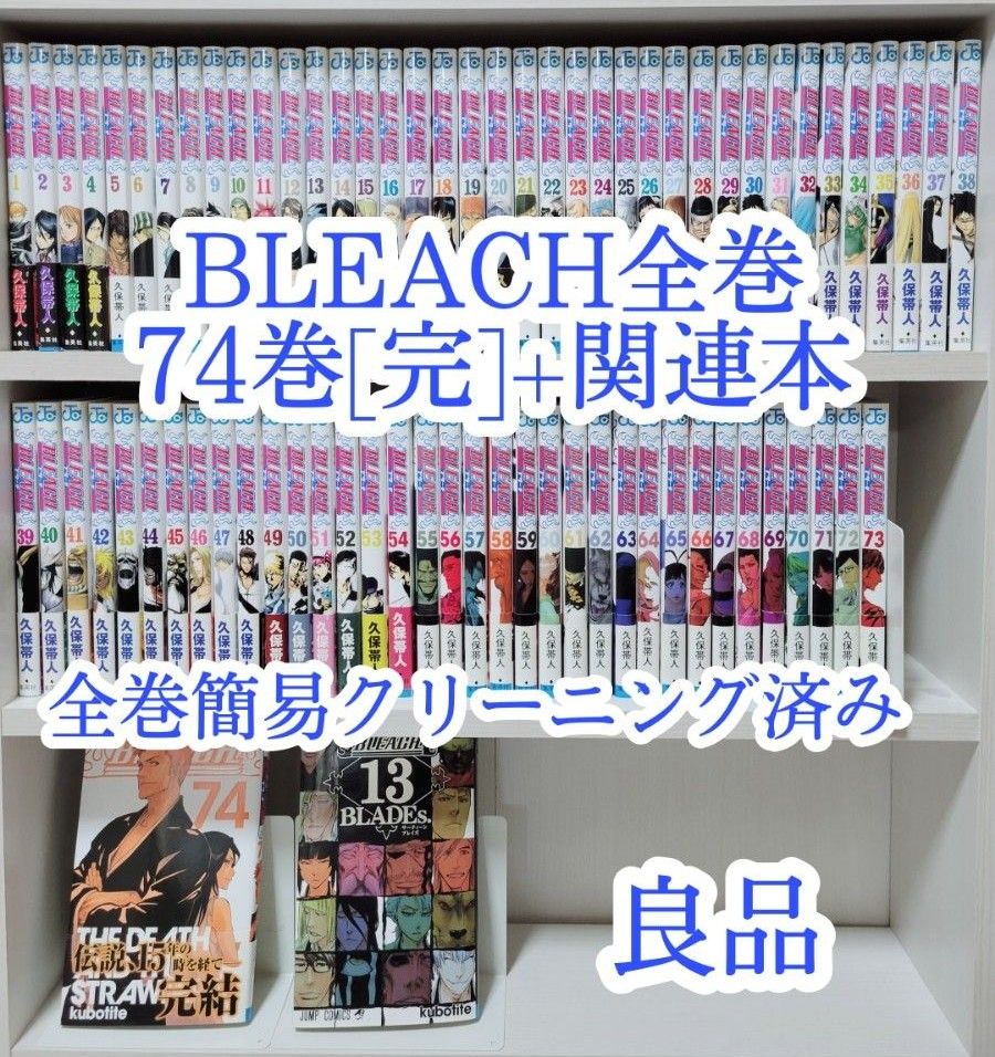 最新モデル BLEACH全巻74巻+関連本/全巻簡易クリーニング済み/B03 全巻セット