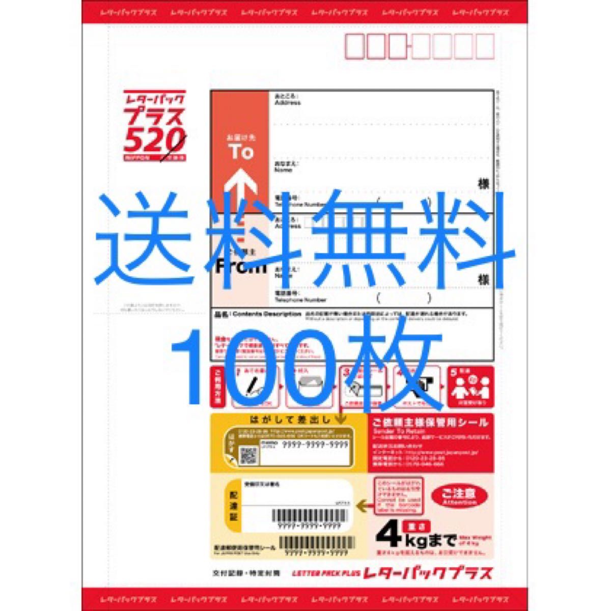 レターパックプラス520 100枚セット 送料無料｜PayPayフリマ