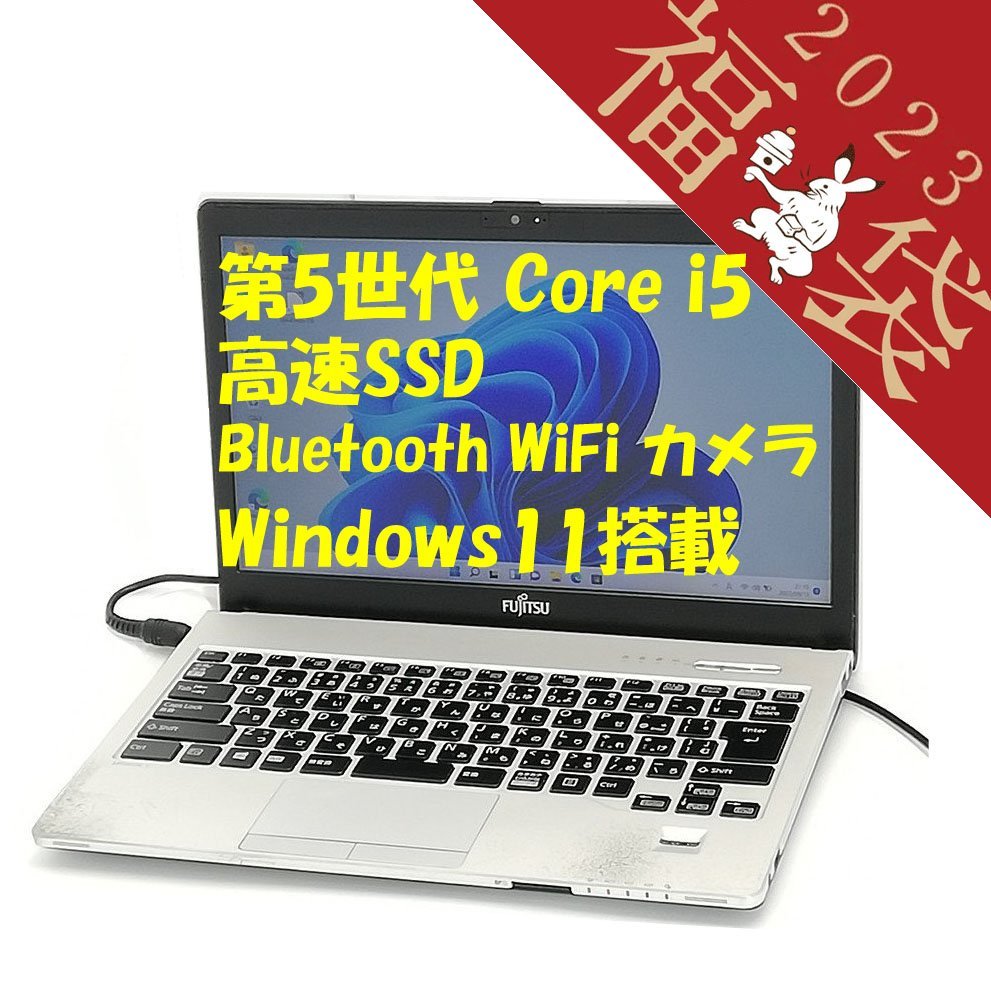 福袋 25％OFF 日本製 13.3型 ノートパソコン 富士通 S935/K 中古 第5世代Core i5 10GB 高速SSD 無線  Bluetooth Webカメラ Windows11 Office