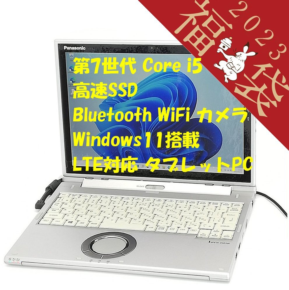 福袋 送料無料 日本製 高速SSD タッチ可 LTE対応 12型 ノートPC Panasonic CF-XZ6RF5VS 中古良品 第7世代 i5 8GB 無線 Windows11 Office済