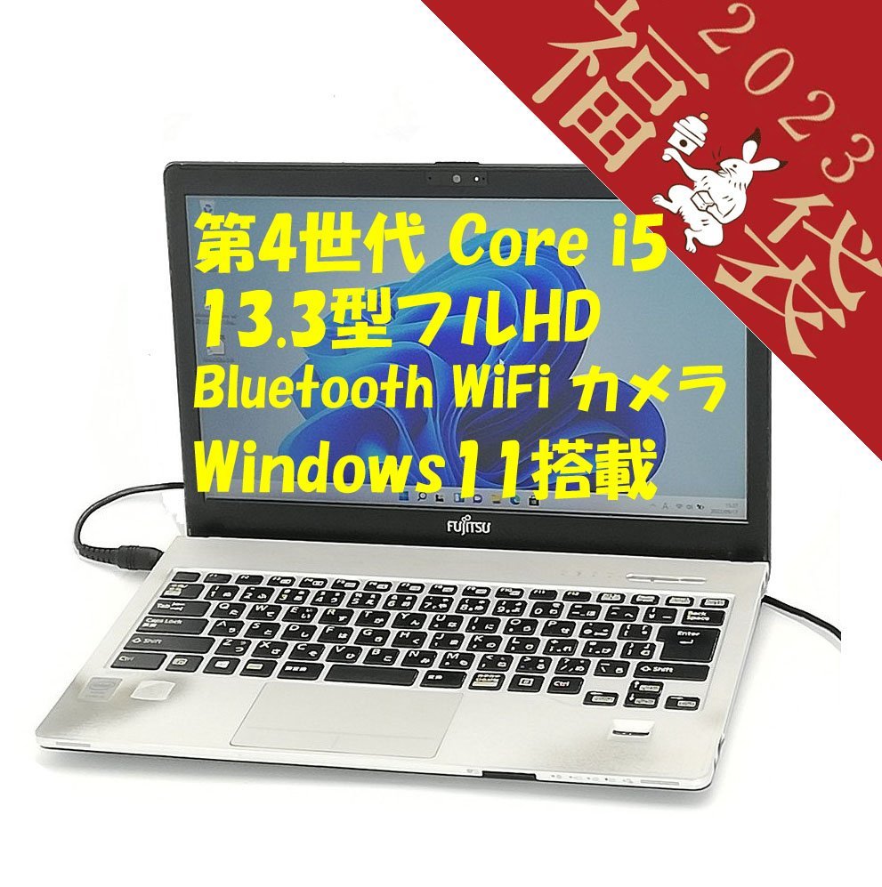 福袋 35％OFF 日本製 13.3型 ノートパソコン 富士通 S904/J 中古動作良品 第4世代 Core i5 4GB 無線 Bluetooth Webカメラ Windows11 Office