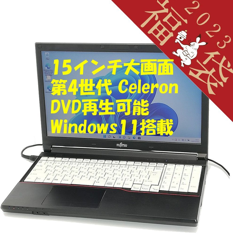 福袋 15％OFF 新品SSD 日本製 15.6型 ノートパソコン 富士通 A574/M 中古良品 第4世代 Celeron 8GB DVD-ROM テンキー付 Windows11 Office済