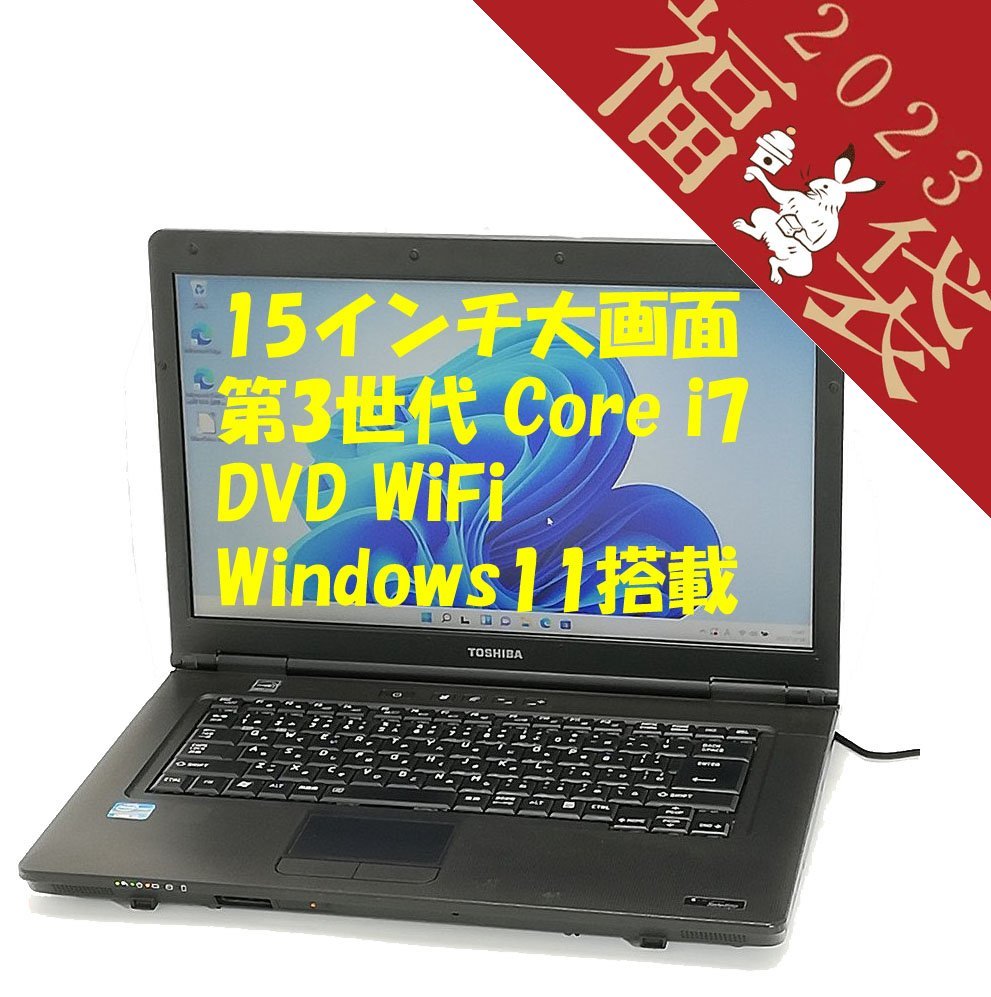 福袋 赤字覚悟 送料無料 15.6型 ノートパソコン 東芝 B552/F 中古動作良品 第3世代 Core i7 8GB DVD-ROM 無線 Windows11 Office 即使用可能