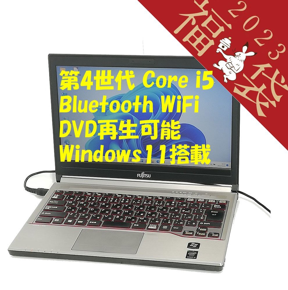 福袋 30％OFF 日本製 13.3型 ノートパソコン 富士通 E734/H 中古動作良品 第4世代 Core i5 4GB DVD 無線 Wi-Fi Bluetooth Windows11 Office