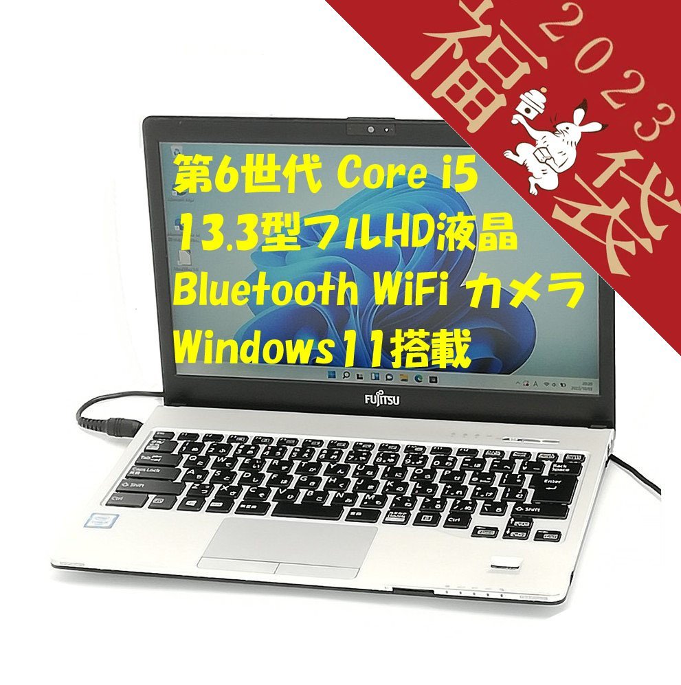 福袋 20％OFF 新品SSD 日本製 13.3型 ノートパソコン 富士通 S936/M 中古良品 第6世代Core i5 8GB 無線 Bluetooth カメラ Windows11 Office