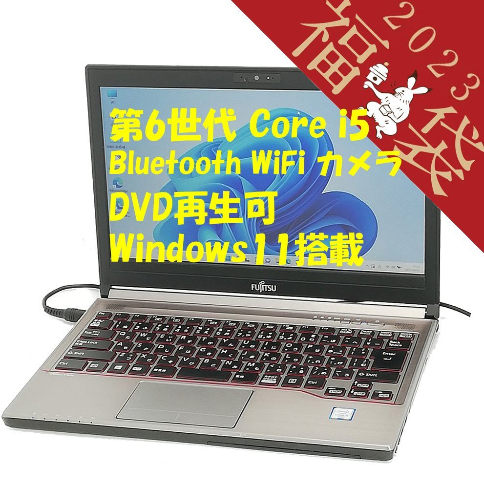 福袋 25％OFF 日本製 13.3型 ノートパソコン 富士通 E736/P 中古良品 第6世代Core i5 16GB DVD 無線 Bluetooth Webカメラ Windows11 Office