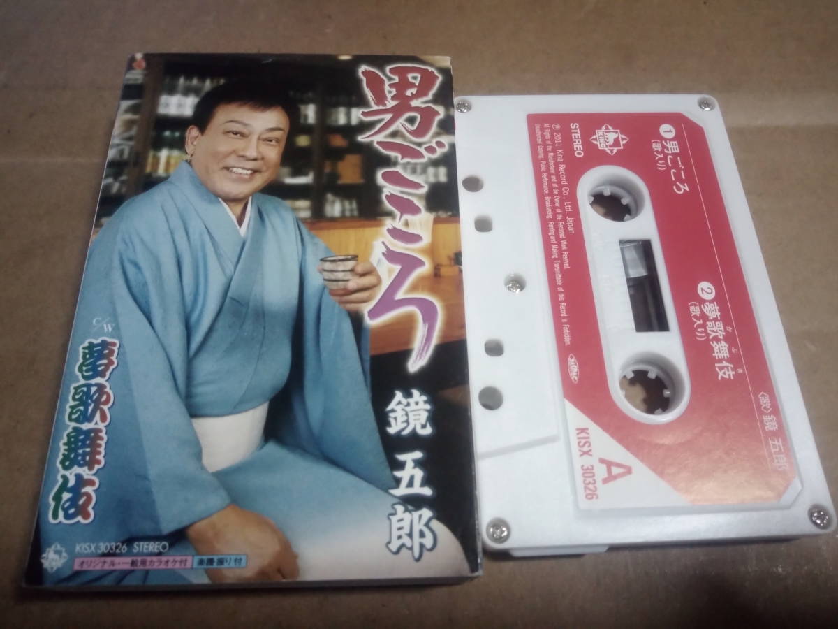 ☆大人気商品☆ 鏡五郎 男ごころ カセットテープ
