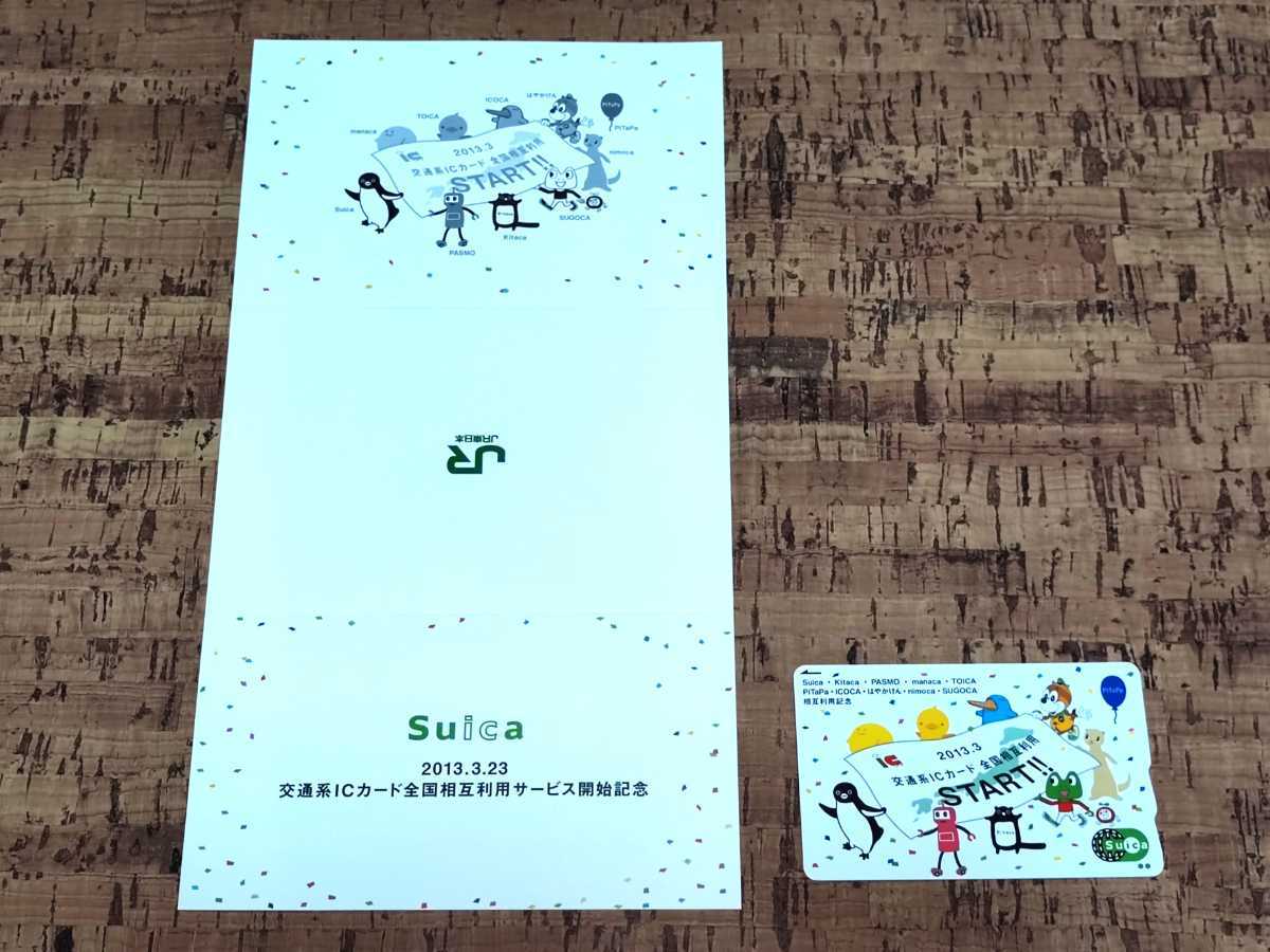 ヤフオク! - JR東日本 交通系ICカード 全国相互利用サービス開始記念