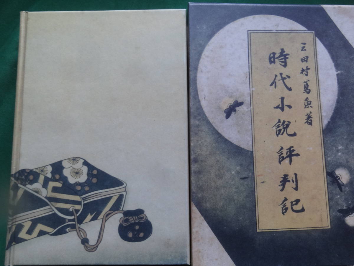 三田村鳶魚:著 時代小説評判記 昭和14年  梧桐書院の覆刻版 平成10年 装幀:大野静方 島崎藤村 直木三十五 菊池寛 吉川英治ほかの画像4