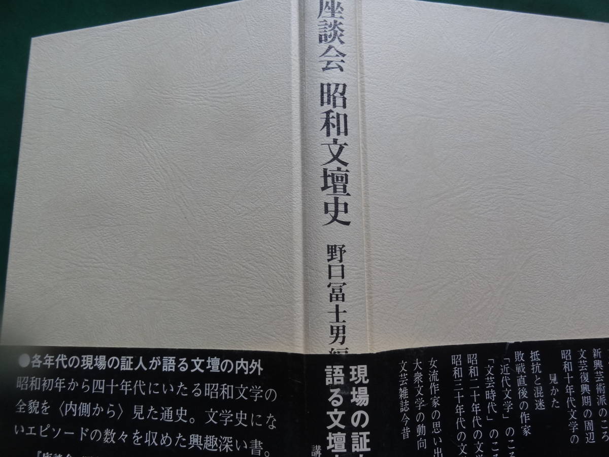 野口冨士男:編 座談会 昭和文壇史 　昭和51年　講談社　「風景」　平野謙　吉行淳之介　船山馨　舟橋聖一　磯田光一　和田芳恵ほか_画像3