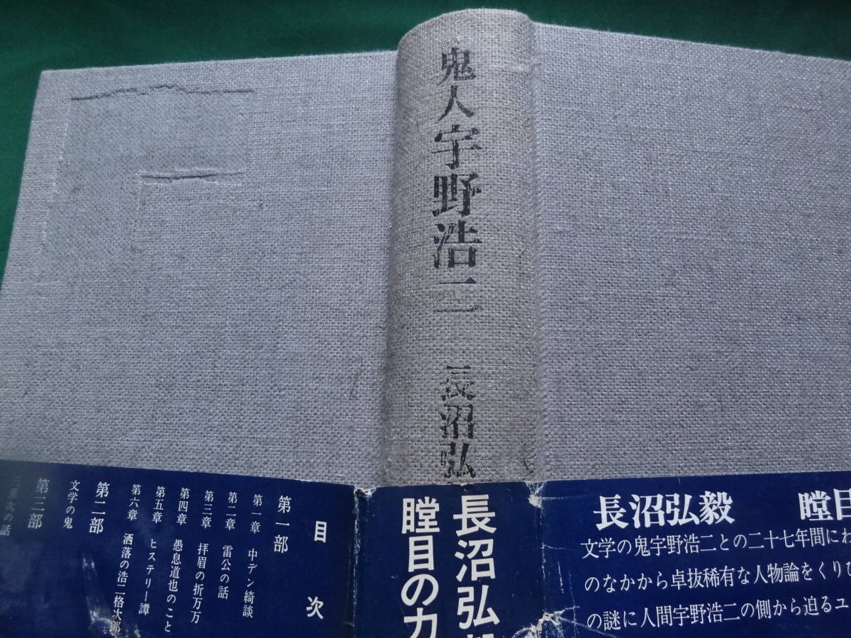 鬼人 宇野浩二 長沼弘毅:著 　 河出書房新社　昭和45年　初版 帯付　 宇野浩二の評伝_画像4