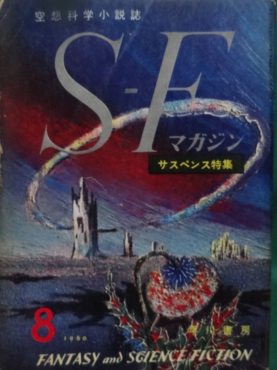 S-Fマガジン ＜空想科学小説誌＞  1960年8月 (第7号) 早川書房 ブラッドベリ シェクリイ アシモフ ほかの画像1