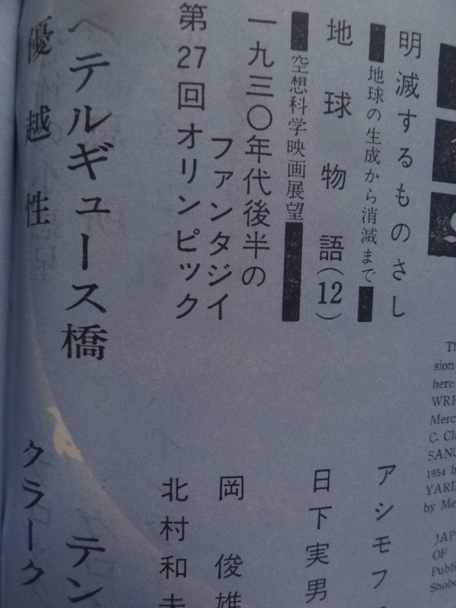 S-Fマガジン ＜空想科学小説誌＞  1961年1月 (第12号) 早川書房 ハインライン クラーク アシモフ ほかの画像3