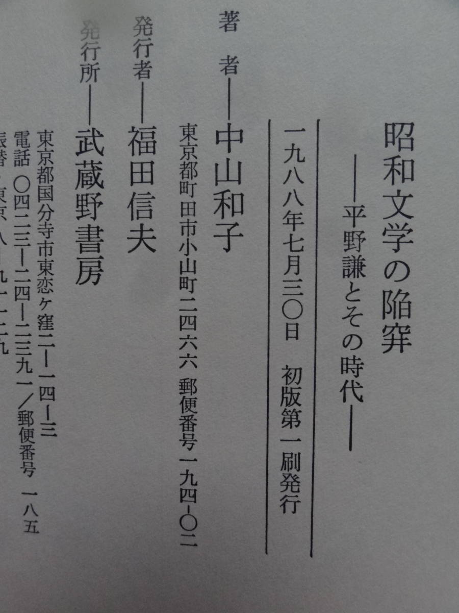 サイン本　昭和文学の陥穽　＜平野謙とその時代＞ 中山和子:著 　1988年 武蔵野書房　初版・帯付 本多秋五　佐多稲子　廣津和郎ほか_画像8