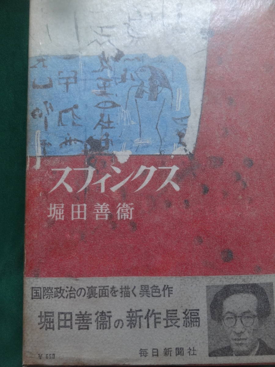 堀田善衛　スフィンクス　＜長篇小説＞ 昭和40年 　毎日新聞社　初版 帯付　帯評:開高健_画像2