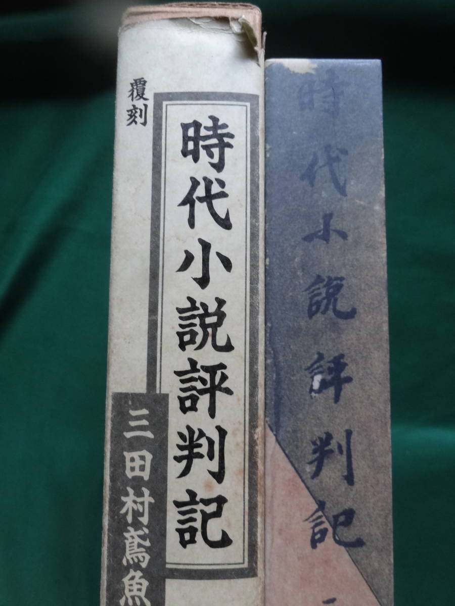 三田村鳶魚:著 時代小説評判記 昭和14年  梧桐書院の覆刻版 平成10年 装幀:大野静方 島崎藤村 直木三十五 菊池寛 吉川英治ほかの画像1