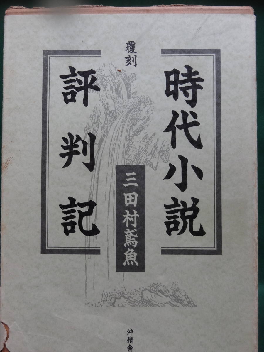 三田村鳶魚:著 時代小説評判記 昭和14年  梧桐書院の覆刻版 平成10年 装幀:大野静方 島崎藤村 直木三十五 菊池寛 吉川英治ほかの画像2