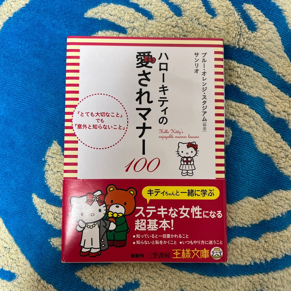 非売品 サンリオ ハローキティのマナーブック おさきにどうぞ キティ