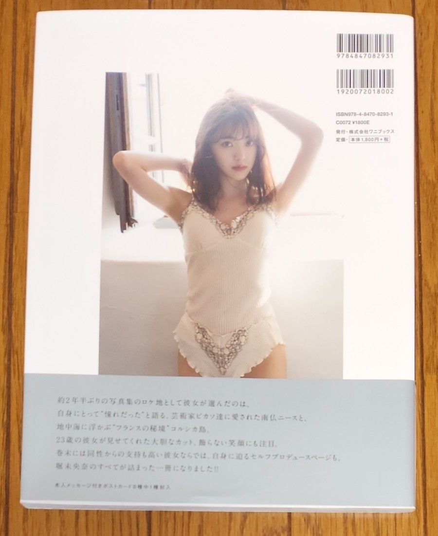 乃木坂46 堀未央奈　2nd写真集　いつかの待ち合わせ場所　ポストカード付き