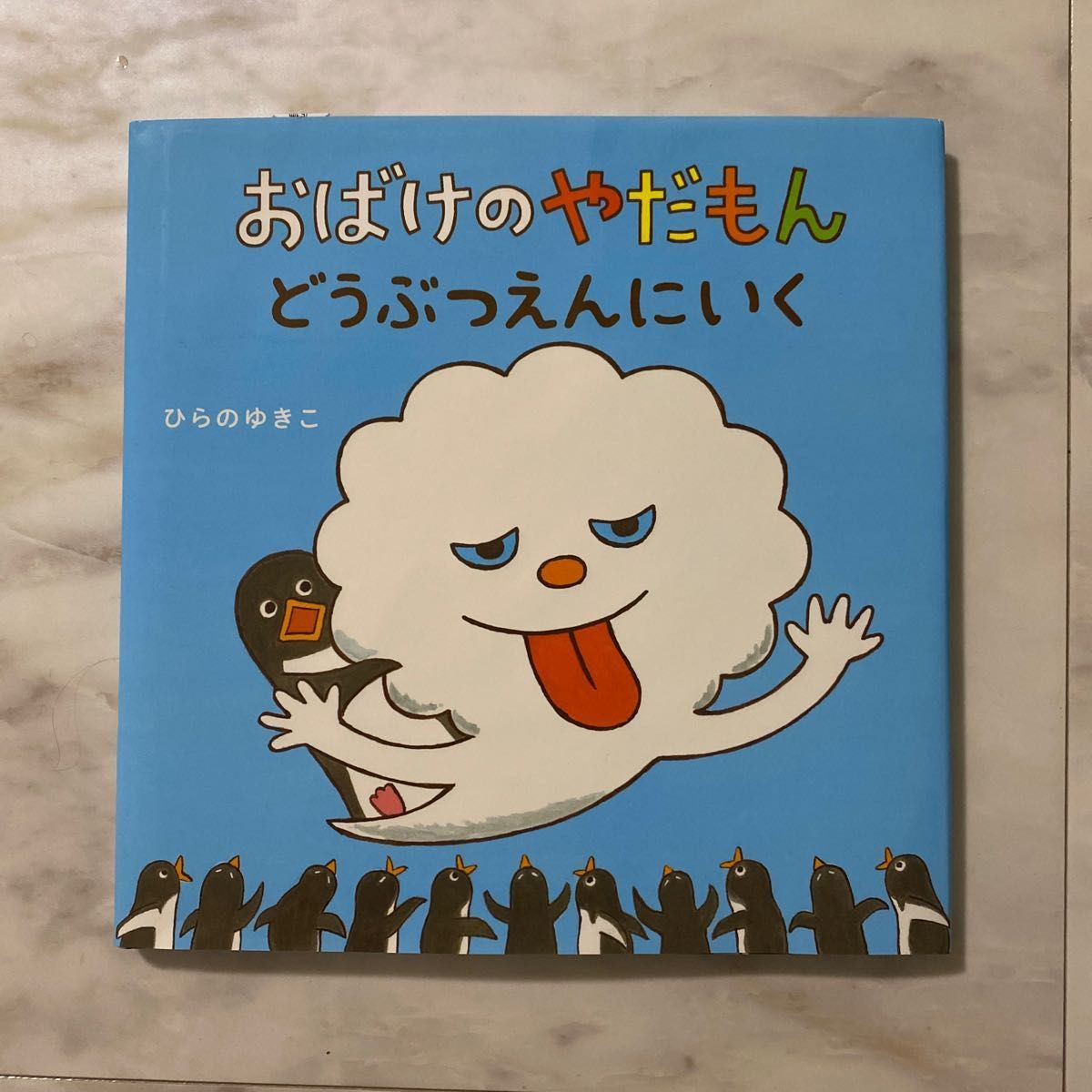 〈Pon様専用〉絵本3冊セット おばけのやだもんどうぶつえんにいく・ぐりとぐらのおきゃくさま・よるくま