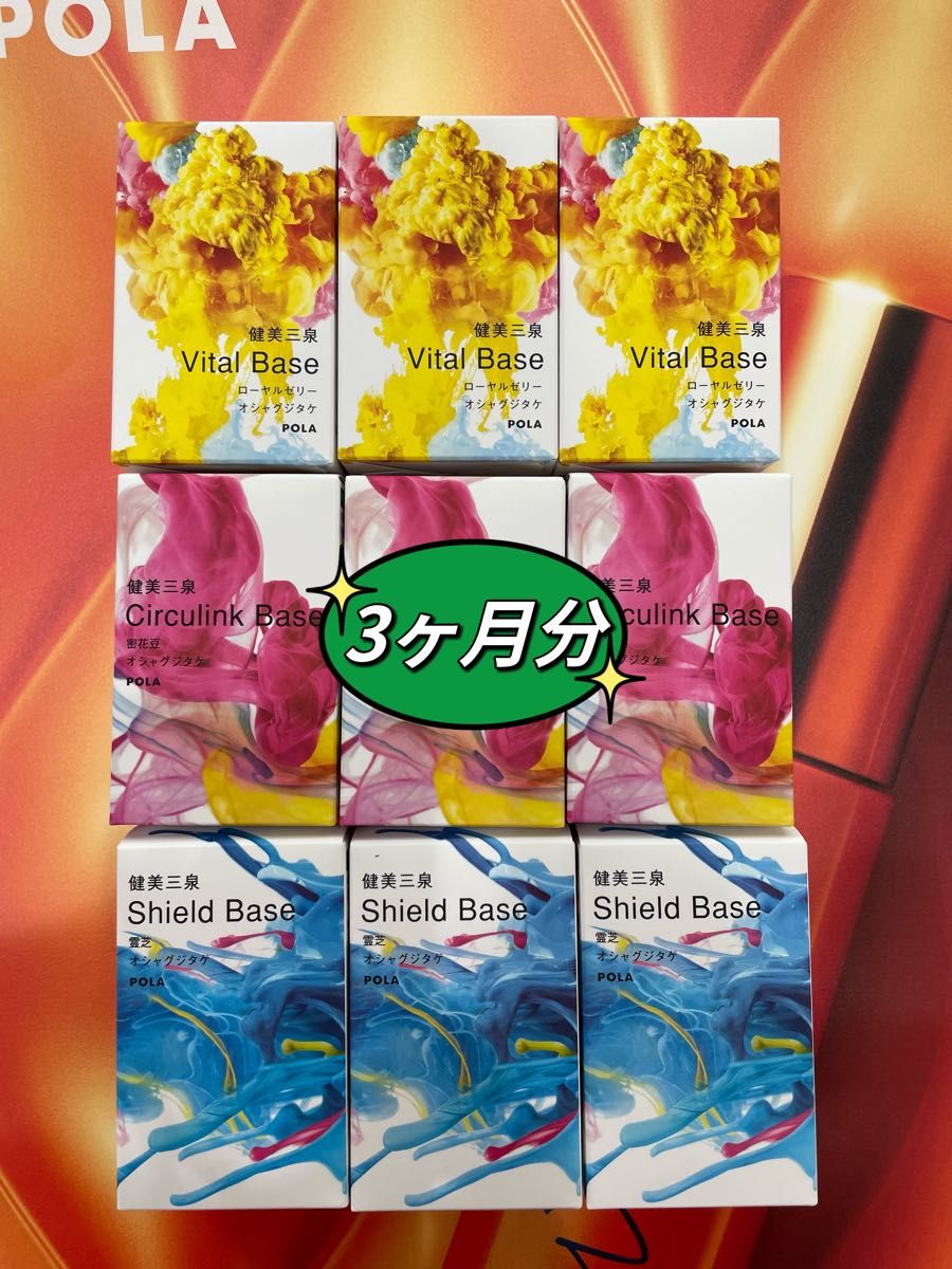 3ヶ月分！新発売POLA 健美三泉3種類90日分-