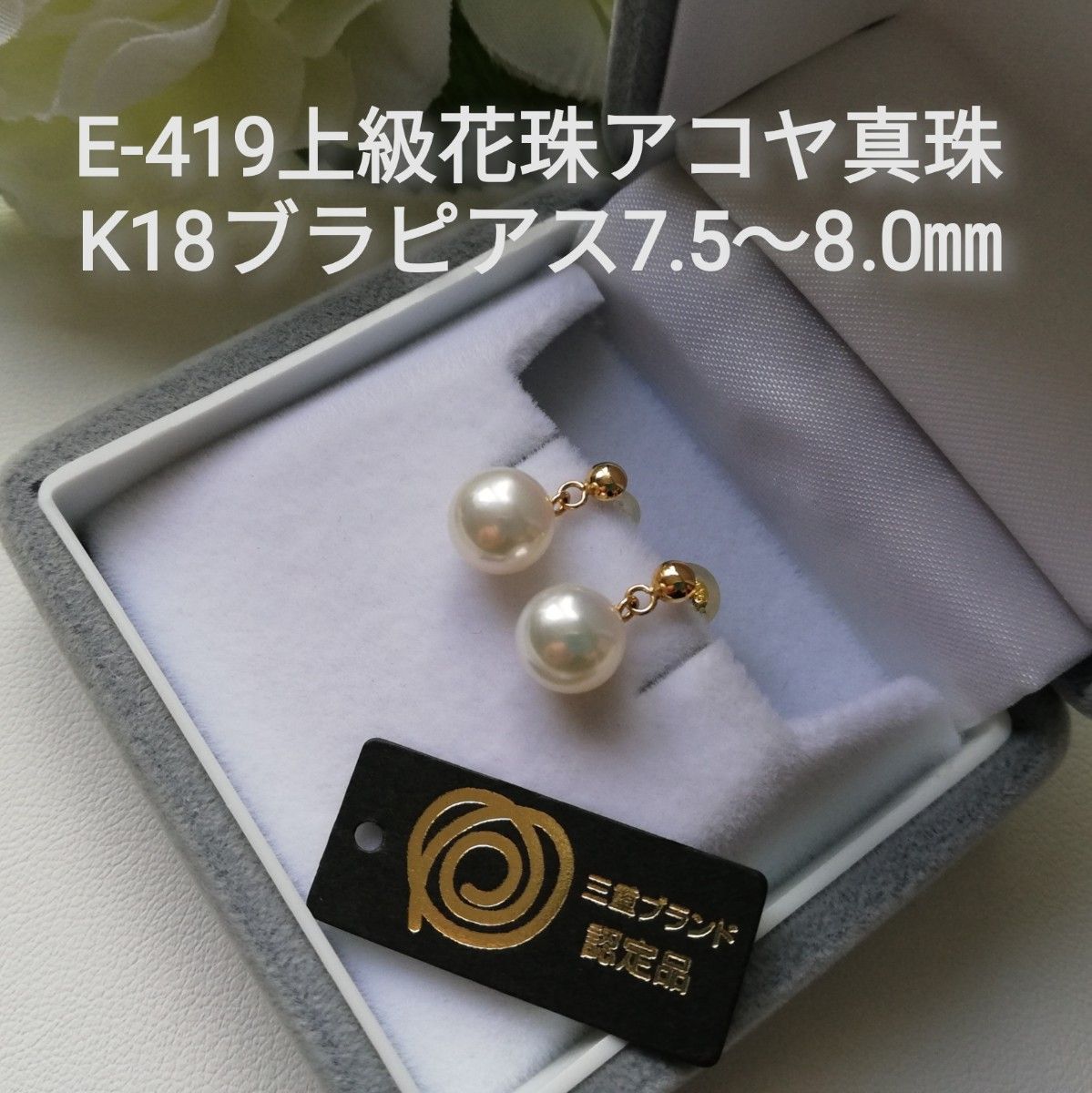 E419上級花珠アコヤ真珠K18ブラピアス7.5～8.0㎜伊勢志摩産 三重