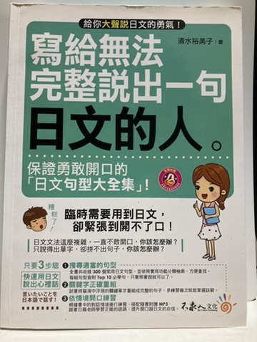 日本語参考書　寫給無法完整一句日文的人。 台湾製　清水裕美子著_画像1