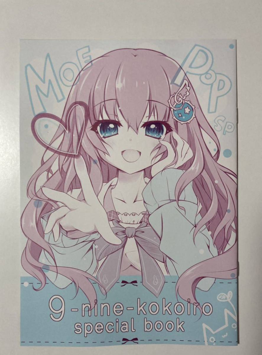 【希少】comic☆1 11 翡翠亭 MOE POP SP 9-nine-kokoiro special book 9-nine- 和泉つばす 九條都　ここいろ　ぱれっと_画像1