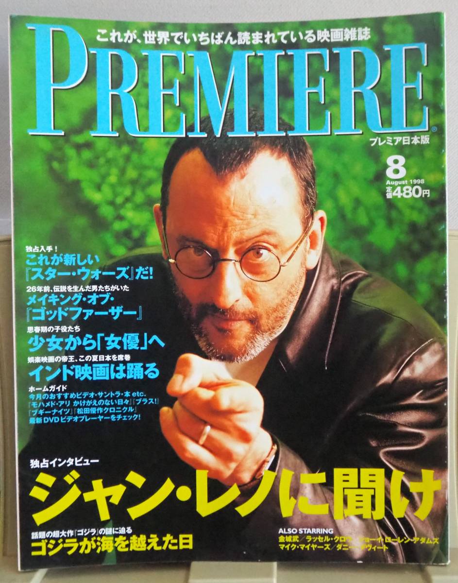 104* PREMIERE プレミア日本版 1998年08月号 ジャン・レノに聞け_画像1