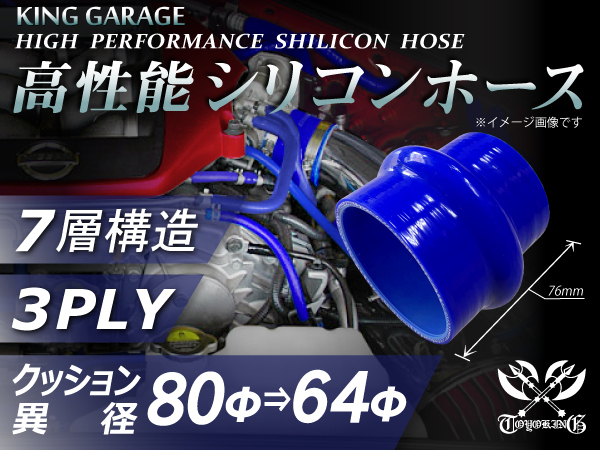 自動車 各種 工業用 高性能 シリコンホース クッション 異径 内径Φ80⇒64mm 全長76mm 青色 ロゴマーク無し 汎用品_画像1