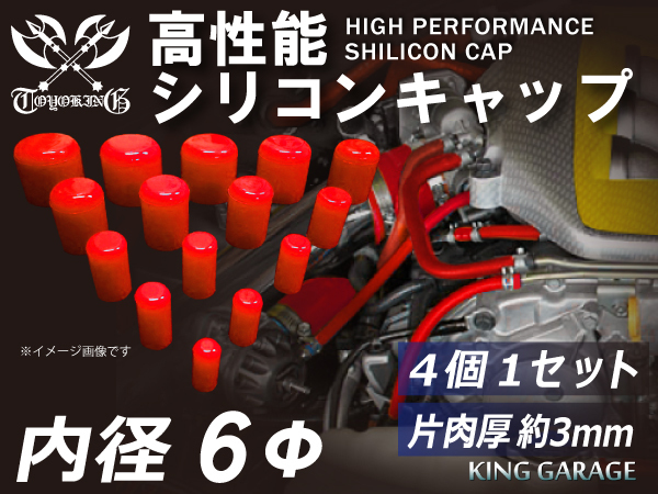 スポーツカー レーシング 高性能 シリコン キャップ 内径 Φ6mm 4個1セット 赤色 ロゴマーク無し TOYOKING製 汎用_画像1