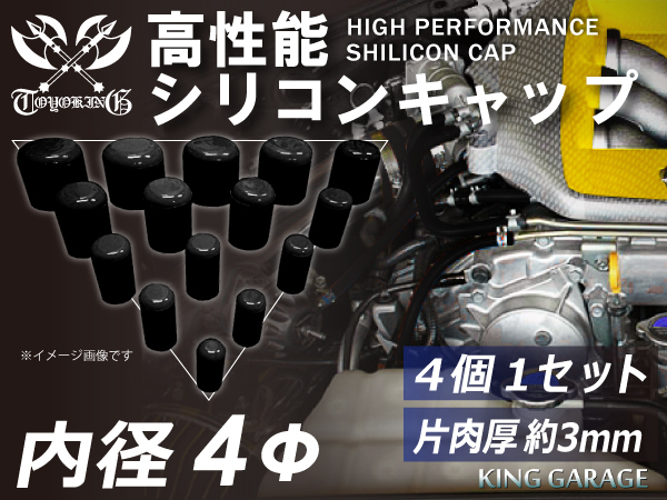 スポーツカー レーシング シリコン キャップ 内径 Φ4mm 4個1セット ブラック ロゴマーク無し TOYOKING製 汎用品_画像1