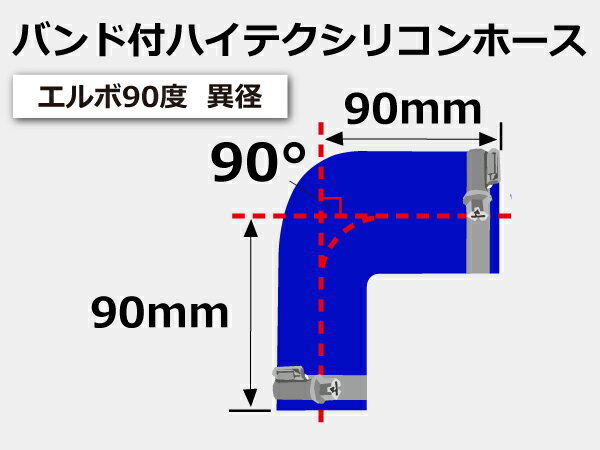 バンド付 シリコン 継手 ホース エルボ90度 異径 内径Φ76/89 青色 片足約90mm ロゴマーク無し カスタムパーツ 汎用_画像6