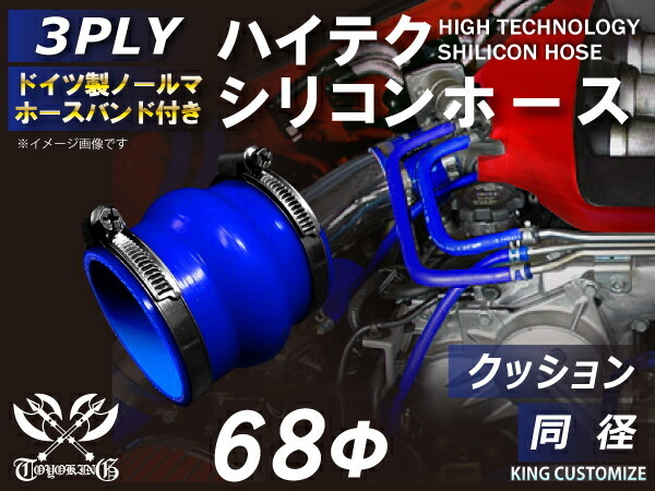 ホースバンド付 シリコン 継手 ホース ストレート クッション 同径 内径 Φ68mm 青色 ロゴマーク無し カスタムパーツ 汎用_画像1