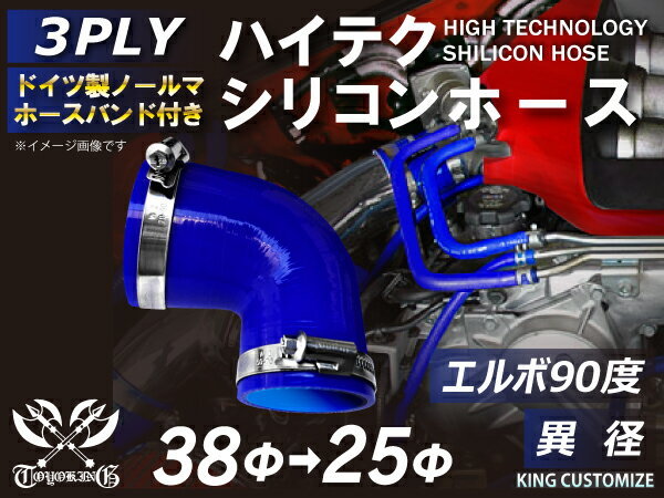 バンド付 シリコン 継手 ホース エルボ90度 異径 内径Φ25/38 青色 片足約90mm ロゴマーク無し カスタムパーツ 汎用_画像1