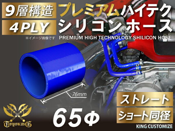 シリコン 継手 ホース継手 ホース ストレート ショート 同径 内径 Φ65mm 青色 ロゴマーク無しカスタムパーツ GTO 汎用_画像1