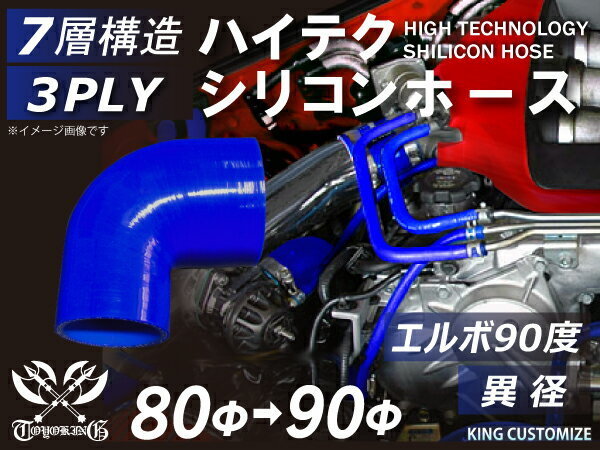 TOYOKING シリコンホース エルボ90度 異径 内径Φ80→90mm 青色 ロゴマーク無し ラジエーター ターボホース 汎用_画像2