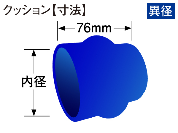 訳有り 高性能 シリコンホース ストレート クッション 異径 内径Φ70⇒Φ64mm 長さ 76mm 青色 ロゴマーク無し 汎用品_画像4