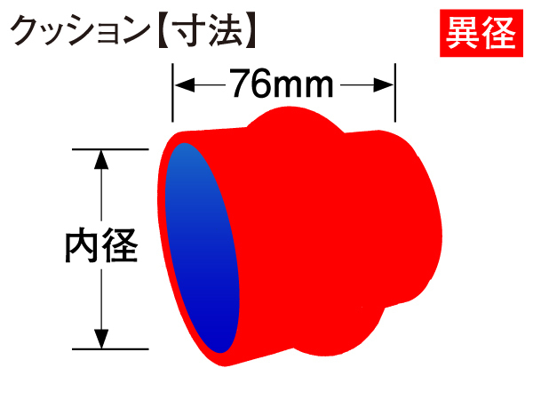 訳有り 高性能 シリコンホース ストレート クッション 異径 内径Φ80⇒Φ64mm 長さ 76mm 赤色 ロゴマーク無し 汎用品_画像4