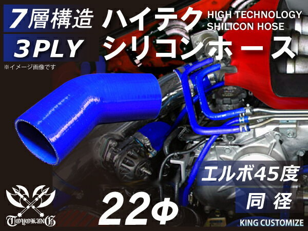 TOYOKING シリコンホース エルボ 45度 同径 内径Φ22mm 青色 ロゴマーク無し ラジエーター ターボホース 等 汎用_画像2