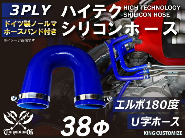 TOYOKING バンド付 シリコンホース エルボ180度 U字 同径 内径Φ38mm 片足130mm 青色ロゴマーク無し 汎用品_画像2