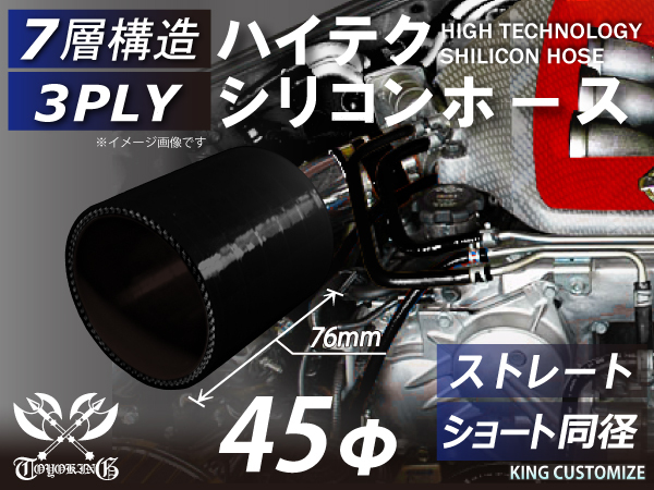 ハイテク シリコンホース ショート 同径 内径 Φ45mm 黒色(オールブラック) ロゴマーク無し 接続ホース チューブ 汎用品_画像1