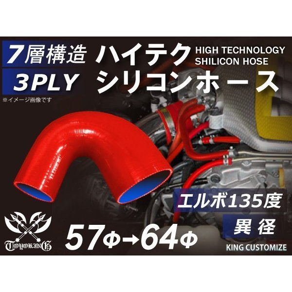 TOYOKING シリコンホース エルボ 135度 異径 内径Φ57→64mm 赤色 ロゴマーク無し ラジエーター ターボ等 汎用_画像2